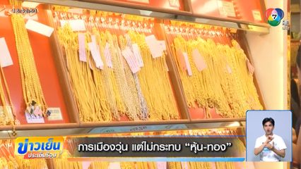 การเมืองวุ่น แต่ไม่กระทบ หุ้น-ทอง