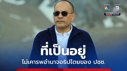 ณัฐวุฒิโอดไม่รู้เป็นครั้งที่เท่าไหร่ ที่ไม่เห็นด้วยกับคำวินิจฉัยศาล รธน.