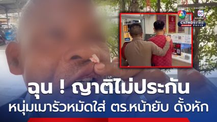 หนุ่มเมา ฉุนญาติไม่มาประกันรัวหมัดใส่ตำรวจหน้ายับ-ดั้งหัก