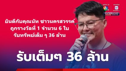 งวดนี้ รางวัลที่ 1 ลอตเตอรี่พลัส 6 ใบ คนเดียวรับเต็มๆ 36 ล้านบาท