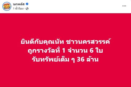 งวดนี้ รางวัลที่ 1 ลอตเตอรี่พลัส 6 ใบ คนเดียวรับเต็มๆ 36 ล้านบาท