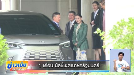 1 เดือน นัดชี้ชะตานายกรัฐมนตรี