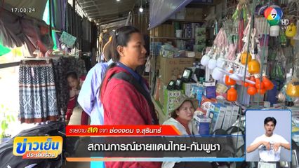 สถานการณ์ชายแดนไทย-กัมพูชา