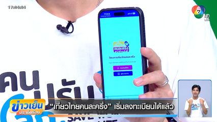 เที่ยวไทยคนละครึ่ง เริ่มลงทะเบียนได้แล้ว