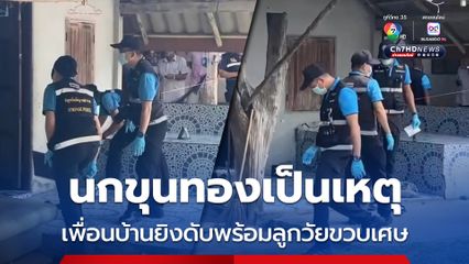 เพื่อนบ้านโหด กราดยิงหนุ่มขับแท็กซี่ดับพร้อมลูกวัยขวบเศษ  ปมทะเลาะเรื่องนกขุนทอง