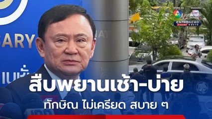 เสร็จสิ้นการสืบพยานโจทก์นัดแรก ทนายเผยทักษิณไม่เครียด สบายๆ