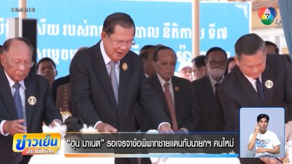 ฮุน มาเนต รอเจรจาข้อพิพาทชายแดนกับนายกฯ คนใหม่