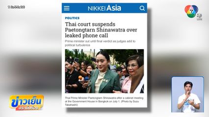 สื่อต่างชาติจับตาชะตากรรมตระกูล ชินวัตร