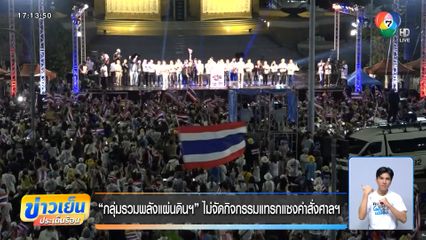 กลุ่มรวมพลังแผ่นดินฯ ไม่จัดกิจกรรมแทรกแซงคำสั่งศาลฯ