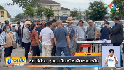 ชาวไร่อ้อย ชุมนุมเรียกร้องเงินช่วยเหลือ