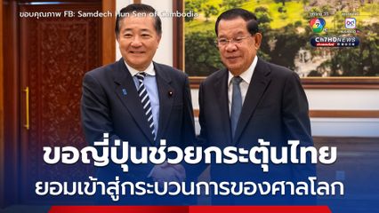 “ฮุน เซน” หารือที่ปรึกษาพิเศษของนายกรัฐมนตรีญี่ปุ่น ขอญี่ปุ่นช่วยกระตุ้นไทยให้ยอมแก้ปัญหาผ่านศาลโลก