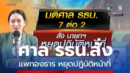 ศาล รธน.สั่ง แพทองธาร หยุดปฏิบัติหน้าที่