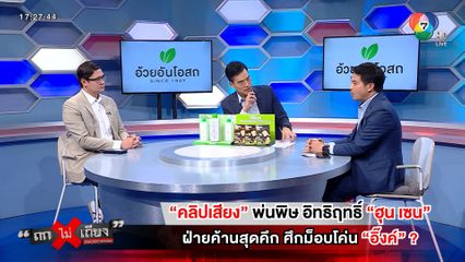 ถกไม่เถียง : คลิปเสียงพ่นพิษ อิทธิฤทธิ์ ฮุน เซน ฝ่ายค้านสุดคึก ศึกม็อบโค่น อิ๊งค์ ?