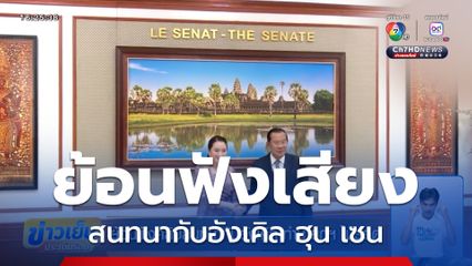 ย้อนฟังคลิปสนทนากับอังเคิล ทำนายกฯ ไม่รอด