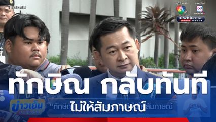 ทักษิณ เดินทางกลับทันที ไม่ให้สัมภาษณ์