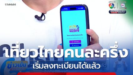 เที่ยวไทยคนละครึ่ง เริ่มลงทะเบียนได้แล้ว