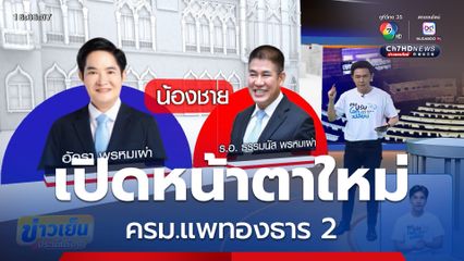 ครม.แพทองธาร 2 เครือญาติ-กลุ่มทุน