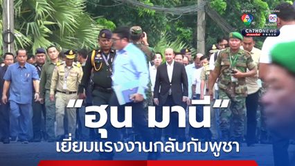 “ฮุน มานี“ รองนายกฯ กัมพูชา เดินทางตรวจเยี่ยมเต็นท์จัดหางานที่ช่องโอเสม็ด ฝั่งตรงข้ามช่องจอม 