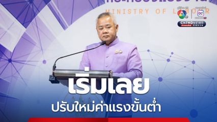 เริ่ม 1 กรกฎาคมนี้ ปรับใหม่ค่าแรงขั้นต่ำ เช็กเลยพื้นที่ไหน ได้เท่าไร