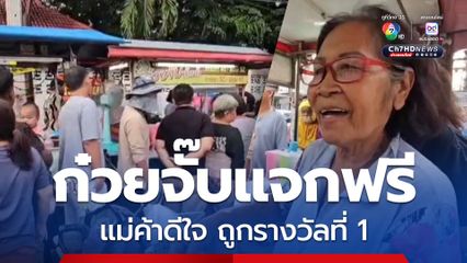 แม่ค้าร้านก๋วยจั๊บดวงเฮง ถูกรางวัลที่ 1 รับ 6 ล้านบาท ดีใจแจกก๋วยจั๊บให้ชาวบ้านกินฟรี