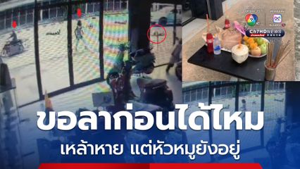 สุดงง ไหว้เจ้าที่ยังไม่ทันได้ลา เหล้าหาย แต่หัวหมูและของอย่างอื่นยังอยู่ เปิดกล้องวงจรปิดดู มีหญิงลงจากรถซาเล้งมาขโมยเหล้าไป