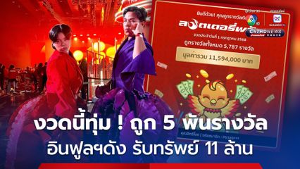 งวดนี้ทุ่ม ! ถูก 5 พันรางวัล อินฟูลฯดัง "เลิ่กลั่ก" รับทรัพย์ 11 ล้าน