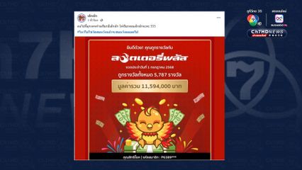 งวดนี้ทุ่ม ! ถูก 5 พันรางวัล อินฟูลฯดัง "เลิ่กลั่ก" รับทรัพย์ 11 ล้าน