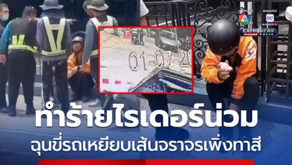 ช่างตีเส้นจราจรหัวร้อน ทำร้ายไรเดอร์ส่งของร้านสะดวกซื้อจนน่วม ฉุนขี่รถ จยย. เหยียบเส้นจราจรที่เพิ่งทาสียังไม่แห้ง