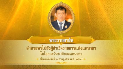 พระบาทสมเด็จพระเจ้าอยู่หัว มีพระราชสาส์นอำนวยพรไปยังผู้สำเร็จราชการแห่งแคนาดา ในโอกาสวันชาติของแคนาดา ซึ่งตรงกับวันที่ 1 กรกฎาคม 2568