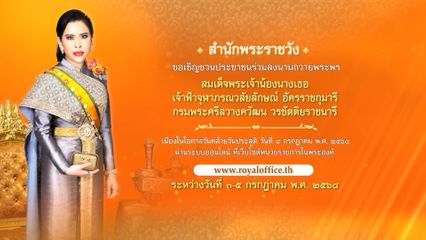 ขอเชิญชวนประชาชน ร่วมลงนามถวายพระพร สมเด็จพระเจ้าน้องนางเธอ เจ้าฟ้าจุฬาภรณวลัยลักษณ์ อัครราชกุมารี กรมพระศรีสวางควัฒน วรขัตติยราชนารี เนื่องในโอกาสวันคล้ายวันประสูติ วันที่ 4 กรกฎาคม 2568 ผ่านระบบออนไลน์