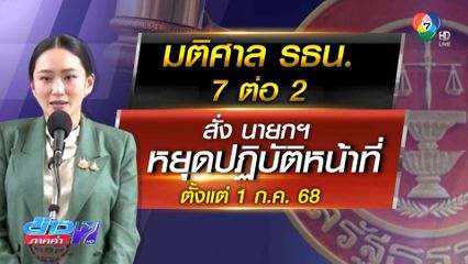 คำร้อง สว.ทำ แพทองธาร หยุดปฏิบัติหน้าที่
