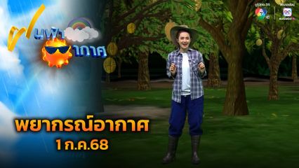 ฝนฟ้าอากาศ 1 ก.ค.68