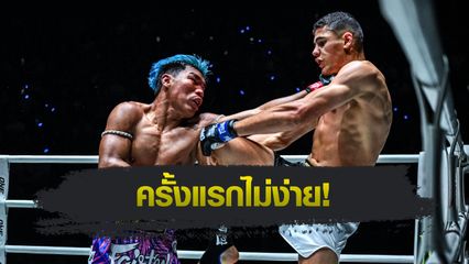 ONE ลุมพินี : ปตท. อภิชาติฟาร์ม แจงเหตุประเดิมชก ONE ไม่สวย พร้อมปรับตัวขอสู้ใหม่