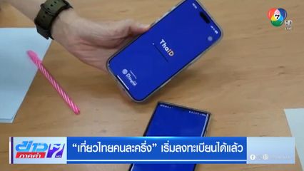 เที่ยวไทยคนละครึ่ง เริ่มลงทะเบียนได้แล้ว