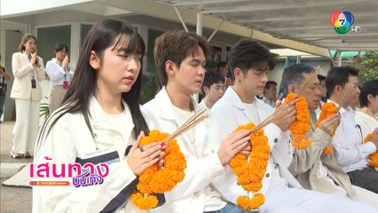 บรรยากาศบวงสรวงซีรีส์ Rock and Soul จังหวะร็อก ปาฏิหาริย์รัก