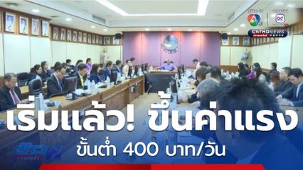 เริ่มแล้ว! ขึ้นค่าแรงขั้นต่ำ 400 บาท