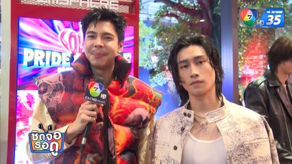 ไบเบิ้ล-จ๊อบ ดีใจ คินน์พอร์ช เดอะซีรีส์ คัมแบ็ก | ชิดจอรอดู | 1 ก.ค.68