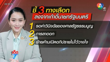 ถอดรหัส 7 : 2 มติศาลรัฐธรรมนูญ
