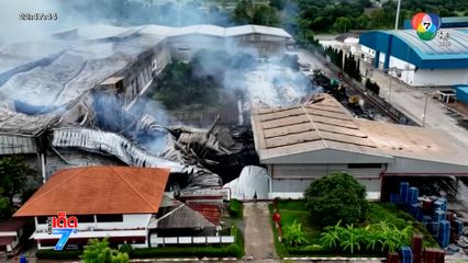 สั่งปิดโรงงานผลิตกระดาษ ถอดบทเรียนเพลิงไหม้ [เจาะเกาะติด]