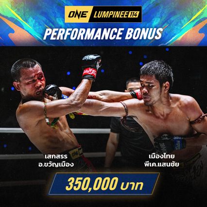 ONE ลุมพินี : บอสชาตรี ประกาศแจกโบนัสย้อนหลังแพ็กคู่ เมืองไทย vs เสกสรร