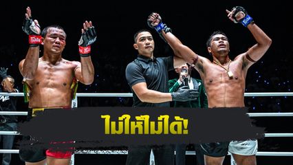 ONE ลุมพินี : บอสชาตรี ประกาศแจกโบนัสย้อนหลังแพ็กคู่ เมืองไทย vs เสกสรร