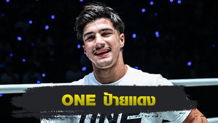 ONE ลุมพินี : ทำความรู้จักนักกีฬา ONE ป้ายแดง รามาดาน ออนดาช