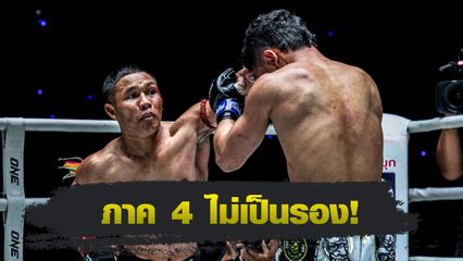 ONE ลุมพินี : แรมบ๊อง ส.เถระพัฒน์ พร้อมฝ่าด่าน สุริยันต์เล็ก พ.เย็นยิ่ง