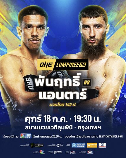 ONE ลุมพินี : พันฤทธิ์ ลูกเจ้าแม่สายวารี ท้าแลกเดือด แอนตาร์ คาเซม ศึก ONE ลุมพินี 116