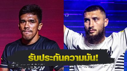 ONE ลุมพินี : พันฤทธิ์ ลูกเจ้าแม่สายวารี ท้าแลกเดือด แอนตาร์ คาเซม ศึก ONE ลุมพินี 116