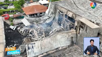 สั่งปิดโรงงานผลิตกระดาษ เร่งถอดบทเรียนเพลิงไหม้