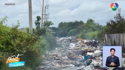 เร่งกำจัดกองขยะเหม็นเน่า ปิดทางสัญจร