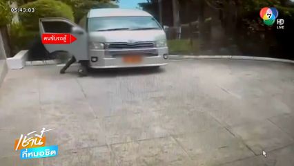 ลืมดึงเบรกมือ รถไหลเกือบตาย