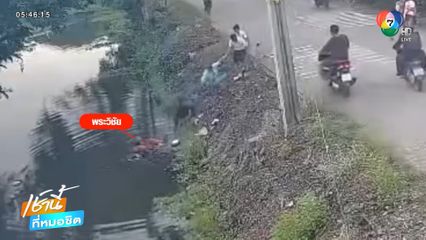 พลังฮีโร ช่วยพระพิการขาตกคลอง