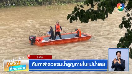 ค้นหาตำรวจจมน้ำสูญหายในแม่น้ำเลย